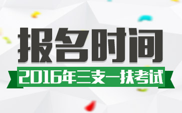 2016三支一扶考试报名时间